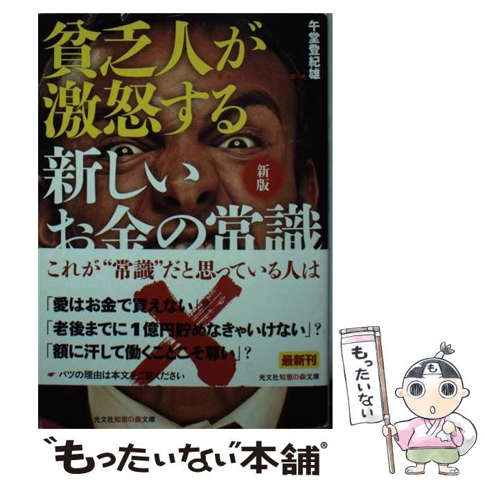 【中古】 新版　貧乏人が激怒する　新しいお金の常識 / 午堂 登紀雄 / 光文社 [文庫]【メール便送料無料】【最短翌日配達対応】