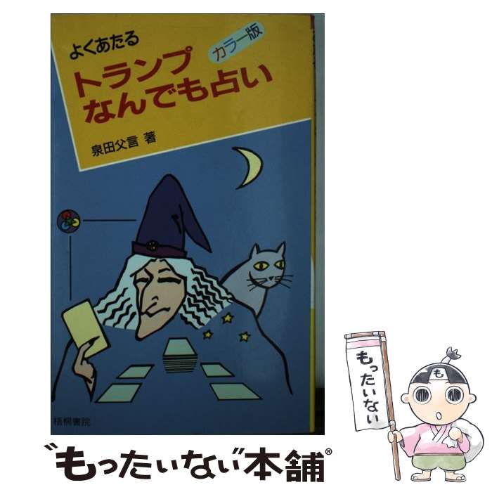 【中古】 よくあたるトランプなんでも占い / 泉田 父言 / 梧桐書院 [その他]【メール便送料無料】【あす楽対応】