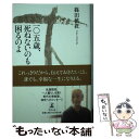 【中古】 一〇五歳、死ねないのも困るのよ / 篠田 桃紅 / 幻冬舎 [単行本]【メール便送料無料】【あす楽対応】