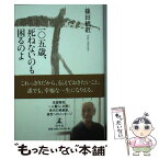 【中古】 一〇五歳、死ねないのも困るのよ / 篠田 桃紅 / 幻冬舎 [単行本]【メール便送料無料】【あす楽対応】