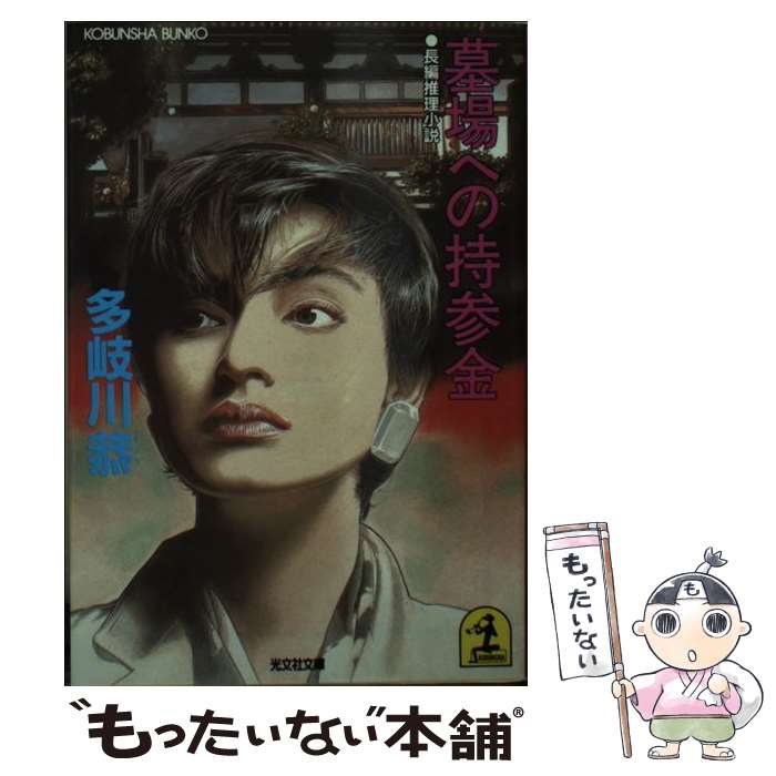 【中古】 墓場への持参金 長編推理小説 / 多岐川 恭 / 光文社 [文庫]【メール便送料無料】【あす楽対応】