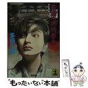 【中古】 墓場への持参金 長編推理小説 / 多岐川 恭 / 光文社 文庫 【メール便送料無料】【あす楽対応】