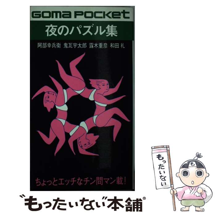 【中古】 夜のパズル集 / 阿部 幸兵衛, 露木 重彦, 鬼瓦 宇太郎, 和田 礼 / ごま書房新社 [新書]【メー..