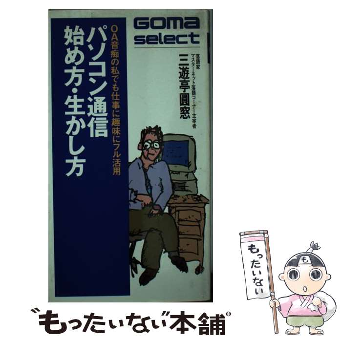 楽天もったいない本舗　楽天市場店【中古】 パソコン通信始め方・生かし方 OA音痴の私でも仕事に趣味にフル活用 / 三遊亭 圓窓 / ごま書房新社 [単行本]【メール便送料無料】【あす楽対応】