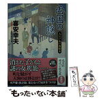 【中古】 両国の神隠し 大江戸木戸番始末 / 喜安幸夫 / 光文社 [文庫]【メール便送料無料】【あす楽対応】