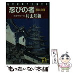 【中古】 忍びの者 長編時代小説 ［第4部］ / 村山 知義 / 光文社 [文庫]【メール便送料無料】【あす楽対応】