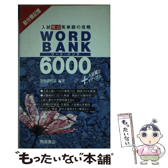 【中古】 ワードバンク6000 / 竹内 研四郎 / 桐原書店 [新書]【メール便送料無料】【最短翌日配達対応】