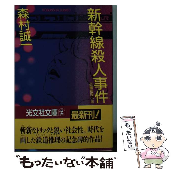【中古】 新幹線殺人事件 / 森村 誠一 / 光文社 [文庫]【メール便送料無料】【最短翌日配達対応】