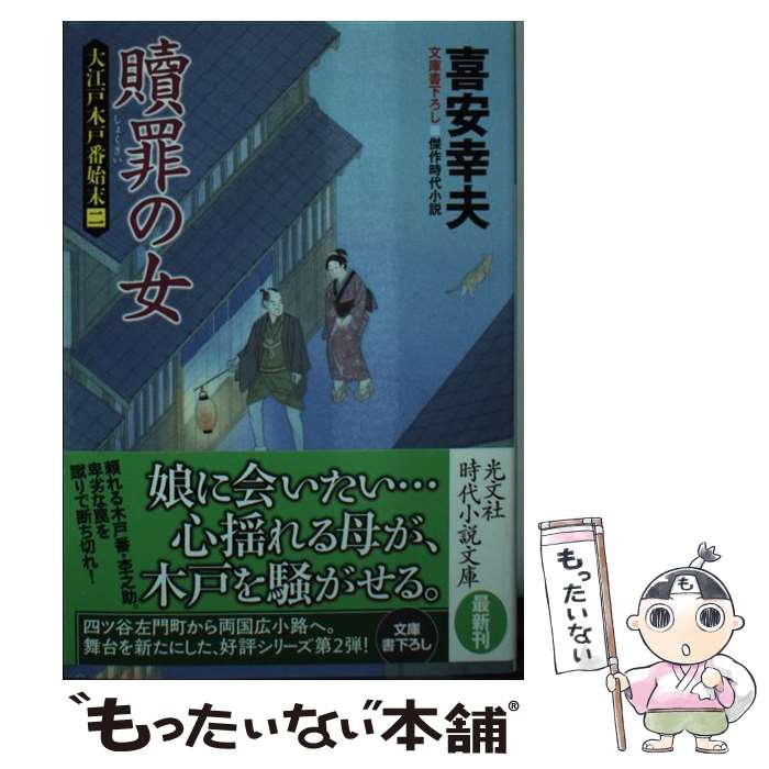 【中古】 贖罪の女 大江戸木戸番始末2 / 喜安幸夫 / 光文社 [文庫]【メール便送料無料】【あす楽対応】