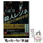 【中古】 殺人レゾネ 警視庁行動科学課 / 六道慧 / 光文社 [文庫]【メール便送料無料】【あす楽対応】