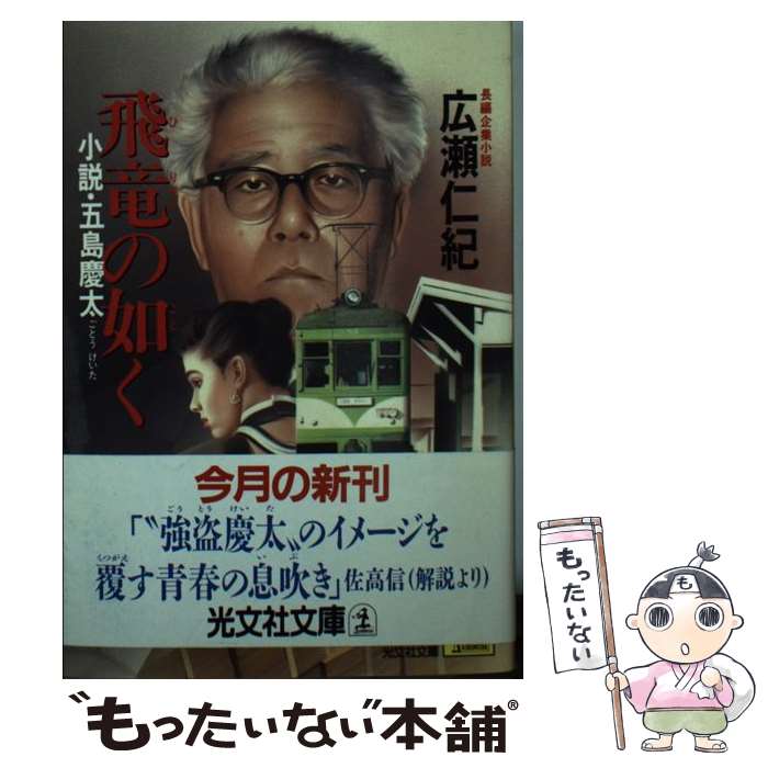 【中古】 飛竜の如く 小説・五島慶太　長編企業小説 / 広瀬 仁紀 / 光文社 [文庫]【メール便送料無料】【あす楽対応】