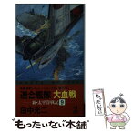 【中古】 連合艦隊大血戦 新・太平洋戦記9　長編海戦シミュレーション小説 / 田中 光二 / 光文社 [新書]【メール便送料無料】【あす楽対応】