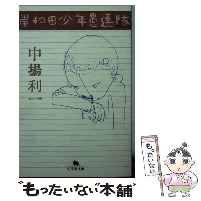 【中古】 岸和田少年愚連隊 / 中場 利一 / 幻冬舎 [文