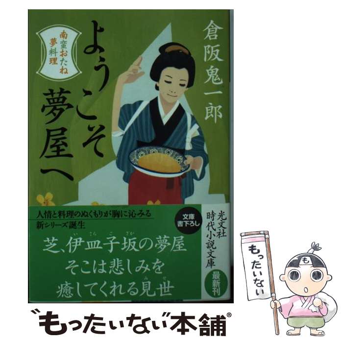 【中古】 ようこそ夢屋へ 南蛮おたね夢料理　長編時代小説 / 倉阪鬼一郎 / 光文社 [文庫]【メール便送料無料】【あす楽対応】