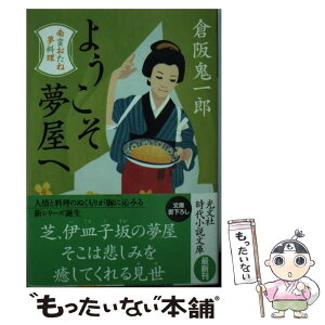 【中古】 ようこそ夢屋へ 南蛮おたね夢料理　長編時代小説 / 倉阪鬼一郎 / 光文社 [文庫]【メール便送料無料】【あす楽対応】