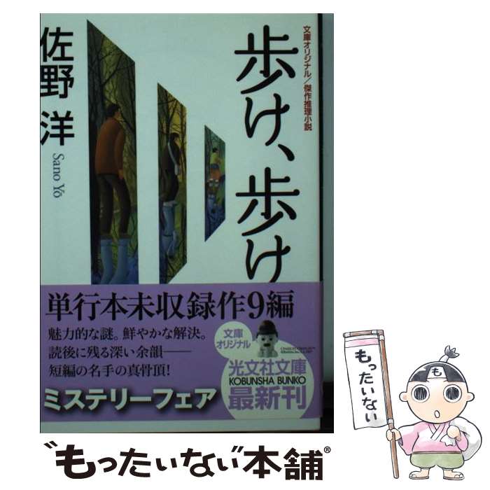 著者：佐野 洋出版社：光文社サイズ：文庫ISBN-10：4334741827ISBN-13：9784334741822■こちらの商品もオススメです ● 大密室 / 佐野 洋 / 徳間書店 [文庫] ● 闇の告発 / 佐野 洋 / KADOKAWA [文庫] ● 楽しい犯罪 / 佐野 洋 / 新潮社 [文庫] ● 婦人科選手 / 佐野 洋 / 講談社 [文庫] ● 不逞の輩 / 佐野 洋 / 徳間書店 [文庫] ● 一瞬の殺意 / 佐野 洋 / 徳間書店 [文庫] ● 銅婚式 / 佐野 洋 / 講談社 [文庫] ● 燃えた指 / 佐野 洋 / 徳間書店 [文庫] ● 入れ換った血 / 佐野 洋 / 講談社 [文庫] ● 金属音病事件 / 佐野 洋 / 勁文社 [文庫] ● 皮肉な凶器 / 佐野 洋 / 徳間書店 [文庫] ● 重要関係者 / 佐野 洋 / KADOKAWA [文庫] ● 幽霊屋敷 / 佐野 洋 / KADOKAWA [文庫] ● 葬送曲 / 佐野 洋 / 光文社 [文庫] ● 不可解な使者 / 佐野 洋 / 光文社 [文庫] ■通常24時間以内に出荷可能です。※繁忙期やセール等、ご注文数が多い日につきましては　発送まで48時間かかる場合があります。あらかじめご了承ください。 ■メール便は、1冊から送料無料です。※宅配便の場合、2,500円以上送料無料です。※最短翌日配達ご希望の方は、宅配便をご選択下さい。※「代引き」ご希望の方は宅配便をご選択下さい。※配送番号付きのゆうパケットをご希望の場合は、追跡可能メール便（送料210円）をご選択ください。■ただいま、オリジナルカレンダーをプレゼントしております。■お急ぎの方は「もったいない本舗　お急ぎ便店」をご利用ください。最短翌日配送、手数料298円から■まとめ買いの方は「もったいない本舗　おまとめ店」がお買い得です。■中古品ではございますが、良好なコンディションです。決済は、クレジットカード、代引き等、各種決済方法がご利用可能です。■万が一品質に不備が有った場合は、返金対応。■クリーニング済み。■商品画像に「帯」が付いているものがありますが、中古品のため、実際の商品には付いていない場合がございます。■商品状態の表記につきまして・非常に良い：　　使用されてはいますが、　　非常にきれいな状態です。　　書き込みや線引きはありません。・良い：　　比較的綺麗な状態の商品です。　　ページやカバーに欠品はありません。　　文章を読むのに支障はありません。・可：　　文章が問題なく読める状態の商品です。　　マーカーやペンで書込があることがあります。　　商品の痛みがある場合があります。