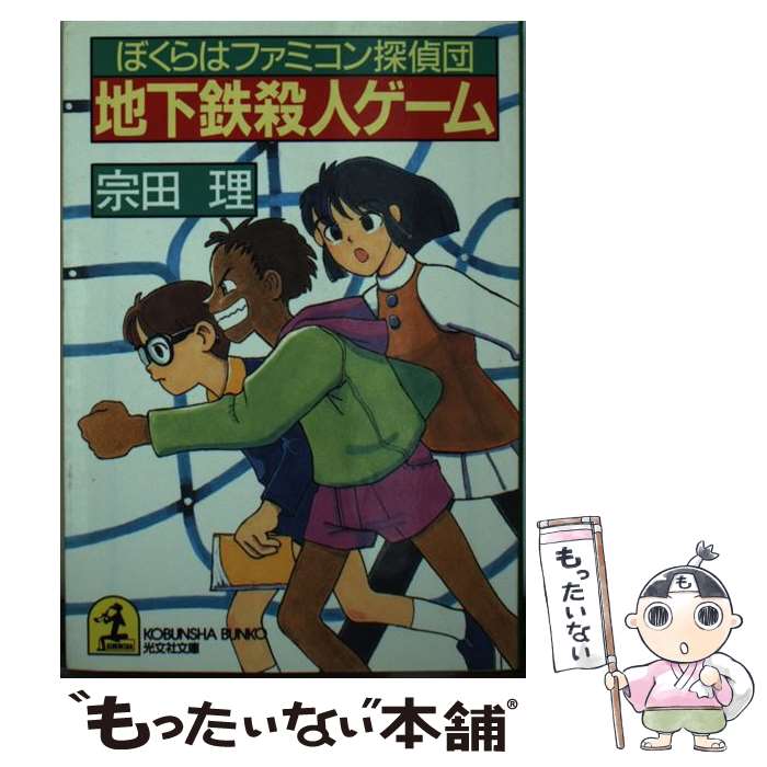 【中古】 地下鉄殺人ゲーム ぼくらはファミコン探偵団 / 宗田 理 / 光文社 [文庫]【メール便送料無料】【あす楽対応】