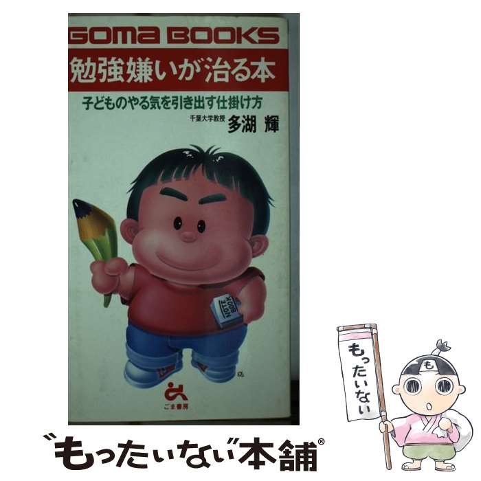 【中古】 勉強嫌いが治る本 子どものやる気を引き出す仕掛け方 / 多湖 輝 / ごま書房新社 [単行本]【メール便送料無料】【あす楽対応】