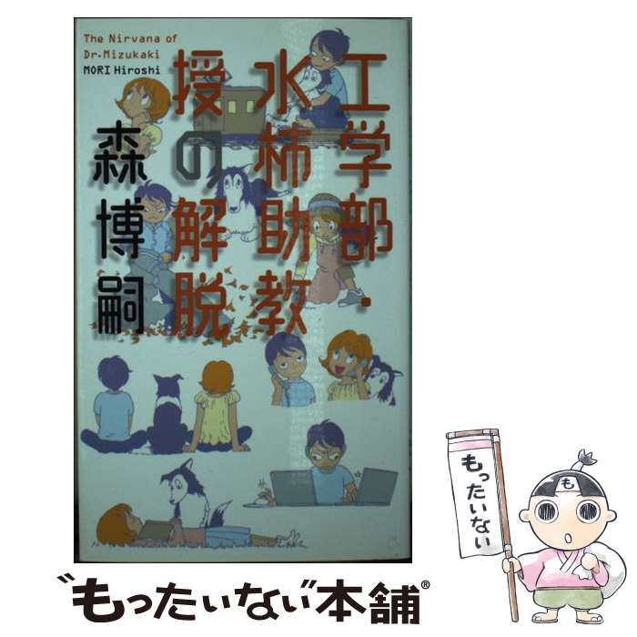 【中古】 工学部・水柿助教授の解脱 / 森 博嗣 / 幻冬舎 [新書]【メール便送料無料】【最短翌日配達対応】