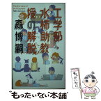 【中古】 工学部・水柿助教授の解脱 / 森 博嗣 / 幻冬舎 [新書]【メール便送料無料】【あす楽対応】