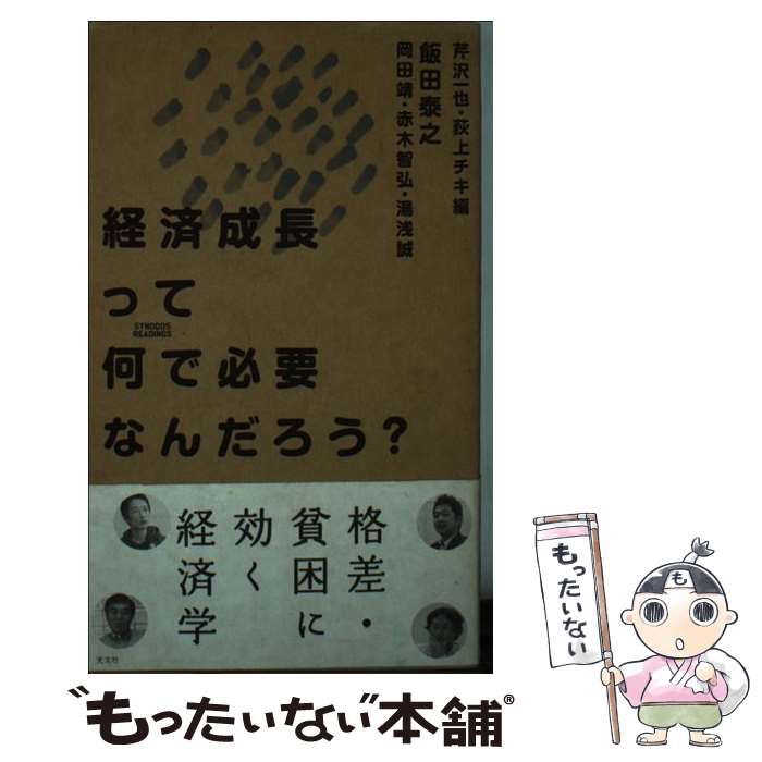 【中古】 経済成長って何で必要なんだろう？ Synodos　readings / 芹沢 一也, 荻上 チキ, 飯田 泰之, 岡田 靖, 赤木 智弘, 湯浅 / [新書]【メール便送料無料】【あす楽対応】