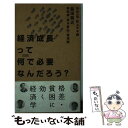 【中古】 経済成長って何で必要なんだろう？ Synodos readings / 芹沢 一也, 荻上 チキ, 飯田 泰之, 岡田 靖, 赤木 智弘, 湯浅 / 新書 【メール便送料無料】【あす楽対応】