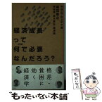 【中古】 経済成長って何で必要なんだろう？ Synodos　readings / 芹沢 一也, 荻上 チキ, 飯田 泰之, 岡田 靖, 赤木 智弘, 湯浅 / [新書]【メール便送料無料】【あす楽対応】