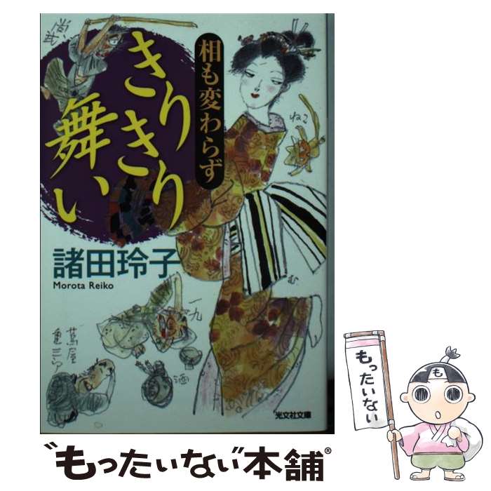 【中古】 相も変わらず　きりきり舞い / 諸田玲子 / 光文社 [文庫]【メール便送料無料】【最短翌日配達対応】