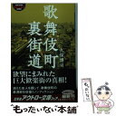 【中古】 歌舞伎町裏街道 / 久保 博司 / 幻冬舎 [文庫