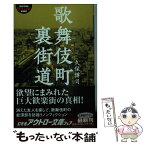 【中古】 歌舞伎町裏街道 / 久保 博司 / 幻冬舎 [文庫]【メール便送料無料】【あす楽対応】