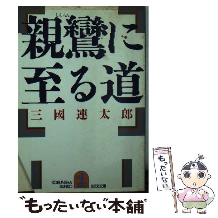 【中古】 親鸞に至る道 / 三國 連太郎 / 光文社 [文庫]【メール便送料無料】【最短翌日配達対応】