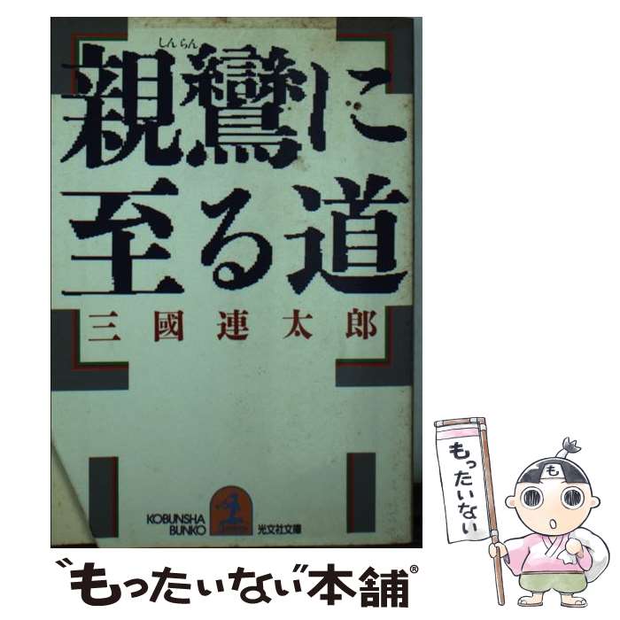 【中古】 親鸞に至る道 / 三國 連太郎 / 光文社 [文庫]【メール便送料無料】【あす楽対応】