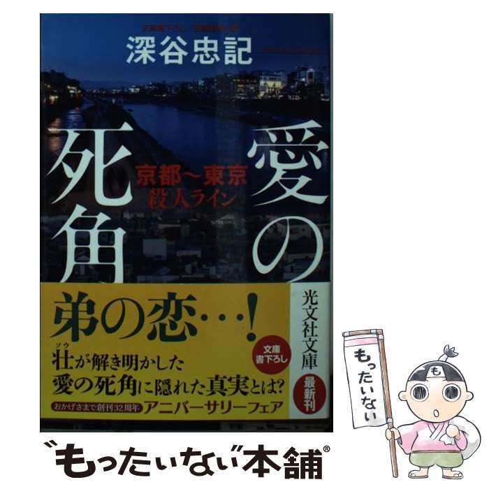 楽天もったいない本舗　楽天市場店【中古】 愛の死角 京都～東京殺人ライン / 深谷忠記 / 光文社 [文庫]【メール便送料無料】【あす楽対応】