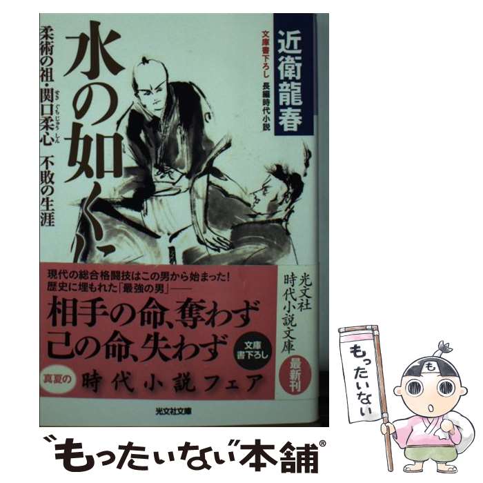 楽天もったいない本舗　楽天市場店【中古】 水の如くに 柔術の祖・関口柔心不敗の生涯　長編時代小説 / 近衛 龍春 / 光文社 [文庫]【メール便送料無料】【あす楽対応】