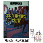 【中古】 中途半端な密室 / 東川 篤哉 / 光文社 [文庫]【メール便送料無料】【あす楽対応】