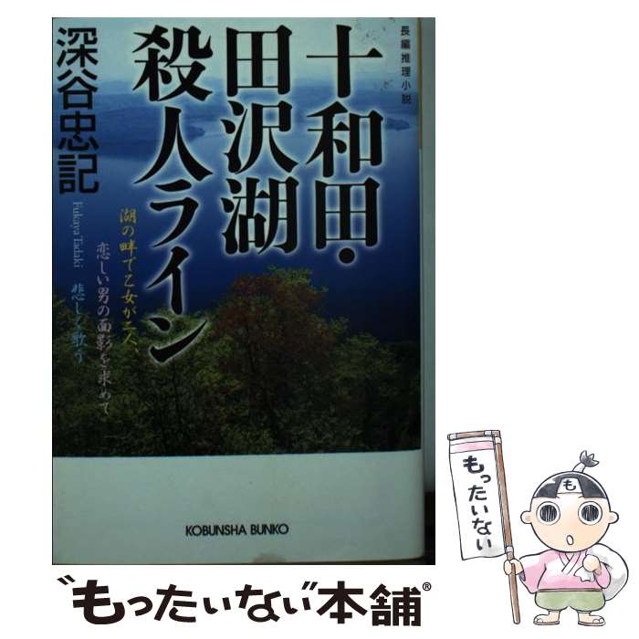 【中古】 十和田・田沢湖殺人ライン 長編推理小説 / 深谷忠