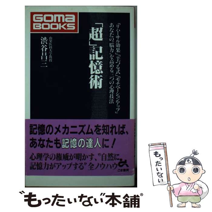  「超」記憶術 「リハーサル効果」「芋づる式」「モチベーションアッ / 渋谷 昌三 / ごま書房新社 