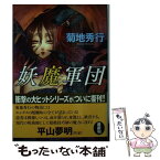 【中古】 妖魔軍団 / 菊地秀行 / 光文社 [文庫]【メール便送料無料】【あす楽対応】