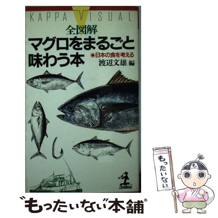 Forestry, Fisheries - 【中古】 全図解マグロをまるごと味わう本 / 渡辺 文雄 / 光文社 [新書]【メール便送料無料】【最短翌日配達対応】