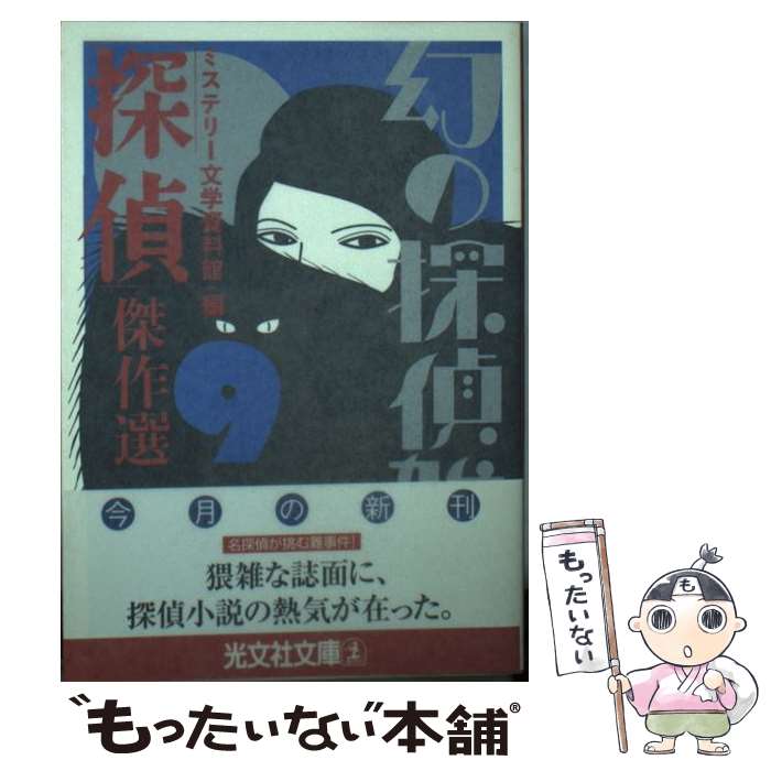 【中古】 「探偵」傑作選 / 甲賀 三郎, ミステリー文学資料館 / 光文社 [文庫]【メール便送料無料】【最短翌日配達対応】