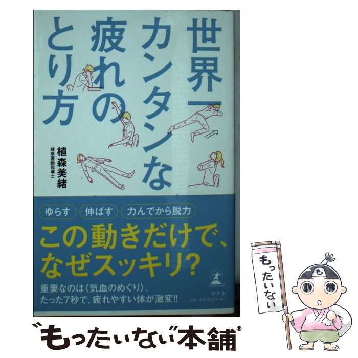  世界一カンタンな疲れのとり方 / 植森 美緒 / 幻冬舎 