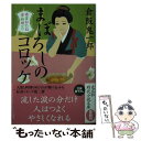 【中古】 まぼろしのコロッケ 南蛮