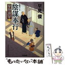 【中古】 陰謀奉行 闇御庭番 三 / 早見俊 / 光文社 文庫 【メール便送料無料】【あす楽対応】