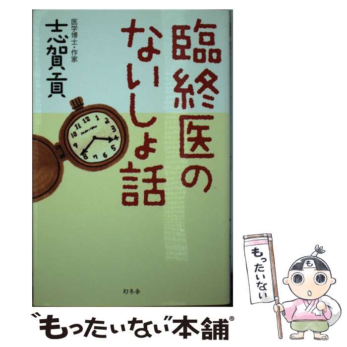 【中古】 臨終医のないしょ話 / 志賀 貢 / 幻冬舎 [単