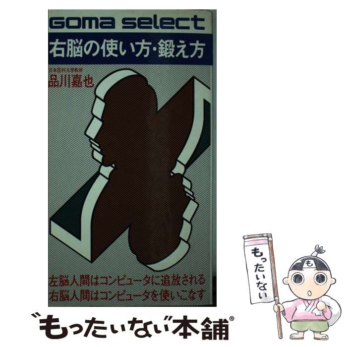 【中古】 右脳の使い方・鍛え方 右脳人間はコンピュータを使い