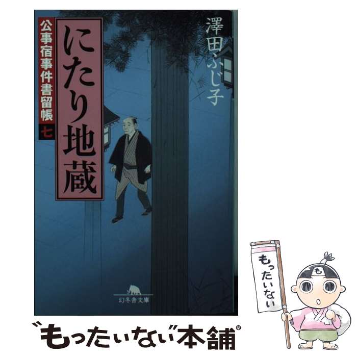 【中古】 にたり地蔵 公事宿事件書留帳7 / 澤田 ふじ子 / 幻冬舎 [文庫]【メール便送料無料】【あす楽対応】