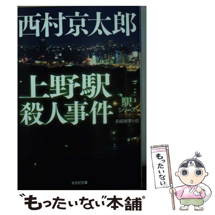 【中古】 上野駅殺人事件 長編推理小説 / 西村 京太郎 / 光文社 [文庫]【メール便送料無料】【あす楽対応】