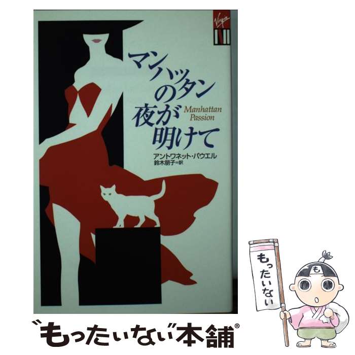 【中古】 マンハッタンの夜が明けて / アントワネット・パウエル, 鈴木 朋子 / 光文社 [新書]【メール便送料無料】【あす楽対応】