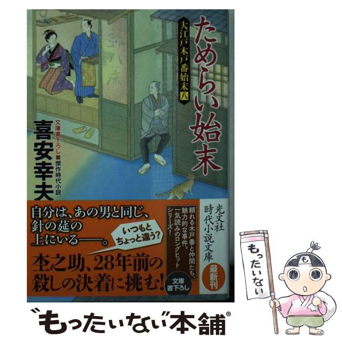 【中古】 ためらい始末 文庫書下ろし/傑作時代小説 大江戸木戸番始末 8 喜安幸夫 / 喜安幸夫 / 光文社 [文庫]【メール便送料無料】【最短翌日配達対応】
