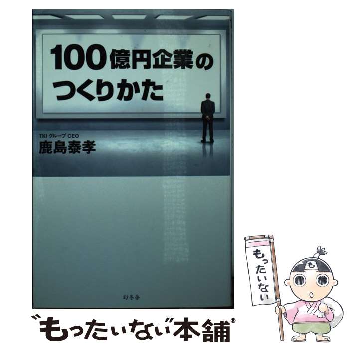 【中古】 100億円企業のつくりかた / 鹿島 泰孝 / 幻冬舎 [単行本]【メール便送料無料】【最短翌日配達対応】